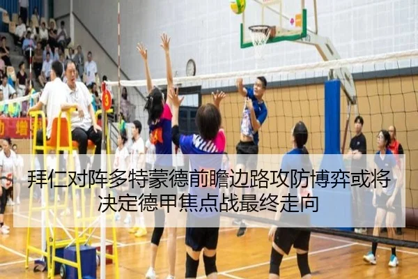 拜仁对阵多特蒙德前瞻边路攻防博弈或将决定德甲焦点战最终走向